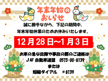 年末年始の休業日について